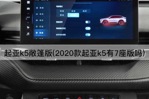 起亚k5敞篷版(2020款起亚k5有7座版吗)
