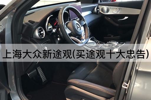 上海大众新途观(买途观十大忠告)