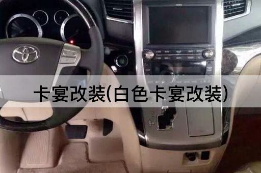 卡宴改装(白色卡宴改装)