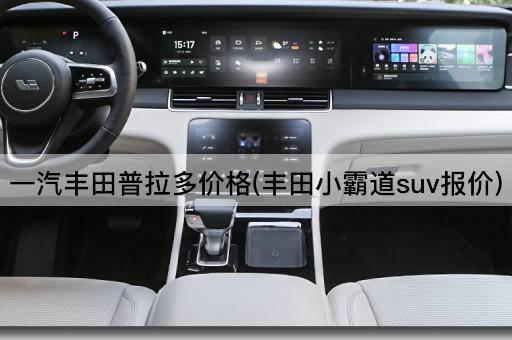 一汽丰田普拉多价格(丰田小霸道suv报价)