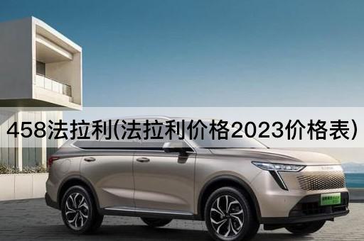 458法拉利(法拉利价格2023价格表)