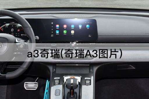 a3奇瑞(奇瑞A3图片)
