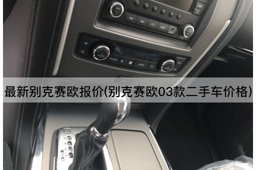 最新别克赛欧报价(别克赛欧03款二手车价格)