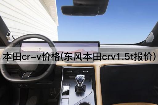 本田cr-v价格(东风本田crv1.5t报价)