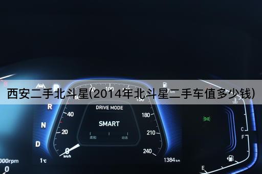 西安二手北斗星(2014年北斗星二手车值多少钱)