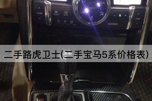 二手路虎卫士(二手宝马5系价格表)