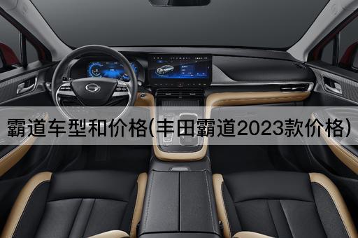 霸道车型和价格(丰田霸道2023款价格)