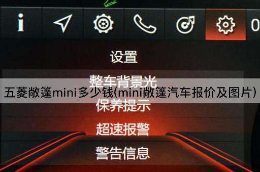 五菱敞篷mini多少钱(mini敞篷汽车报价及图片)
