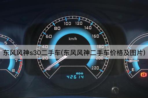 东风风神s30二手车(东风风神二手车价格及图片)