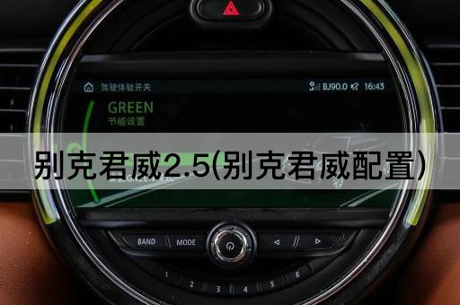 别克君威2.5(别克君威配置)