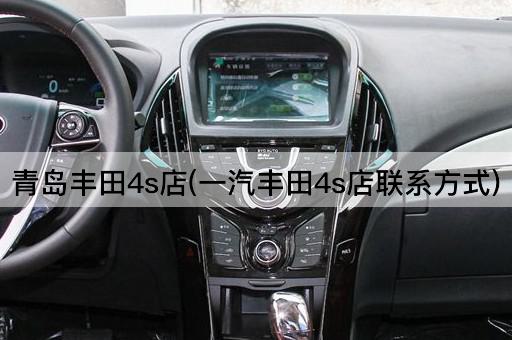 青岛丰田4s店(一汽丰田4s店联系方式)