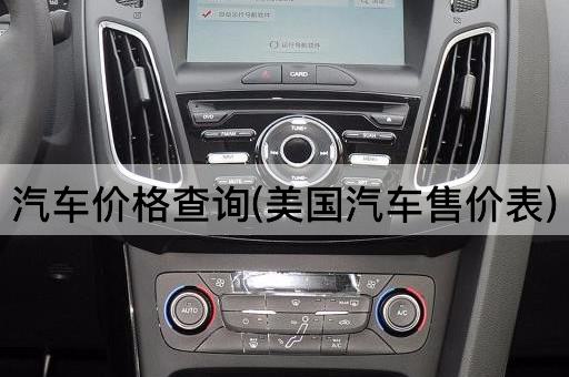 汽车价格查询(美国汽车售价表)