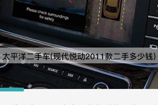 太平洋二手车(现代悦动2011款二手多少钱)