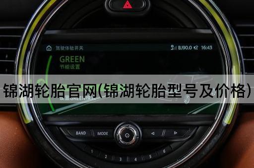 锦湖轮胎官网(锦湖轮胎型号及价格)