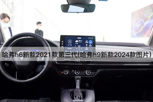 哈弗h6新款2021款第三代(哈弗h9新款2024款图片)
