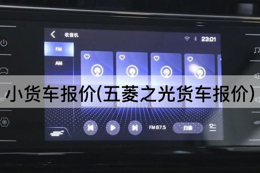 小货车报价(五菱之光货车报价)