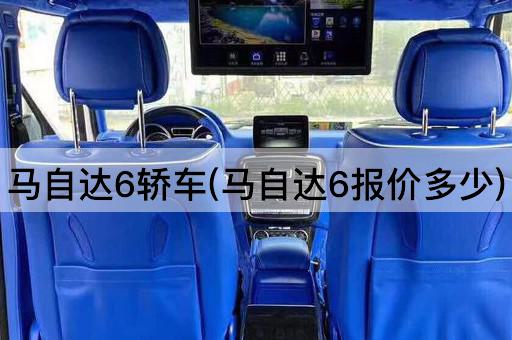 马自达6轿车(马自达6报价多少)