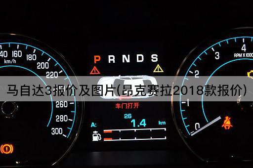 马自达3报价及图片(昂克赛拉2018款报价)