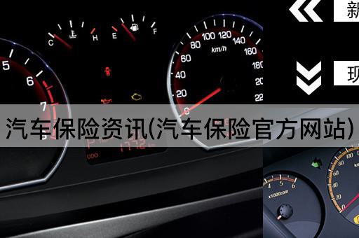 汽车保险资讯(汽车保险官方网站)