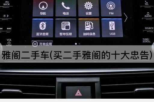 雅阁二手车(买二手雅阁的十大忠告)