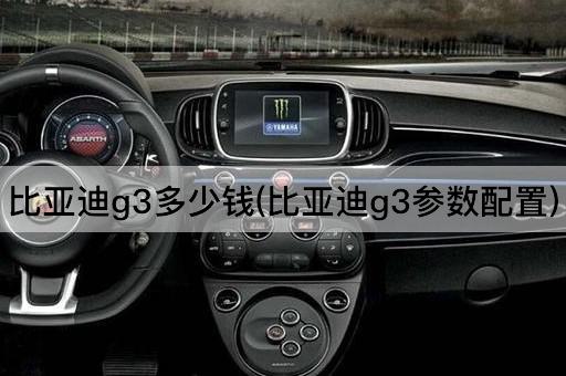 比亚迪g3多少钱(比亚迪g3参数配置)
