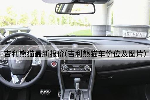 吉利熊猫最新报价(吉利熊猫车价位及图片)