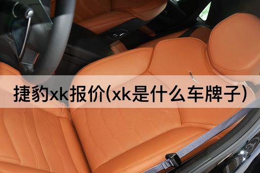 捷豹xk报价(xk是什么车牌子)