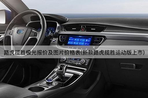 路虎揽胜极光报价及图片价格表(新款路虎揽胜运动版上市)