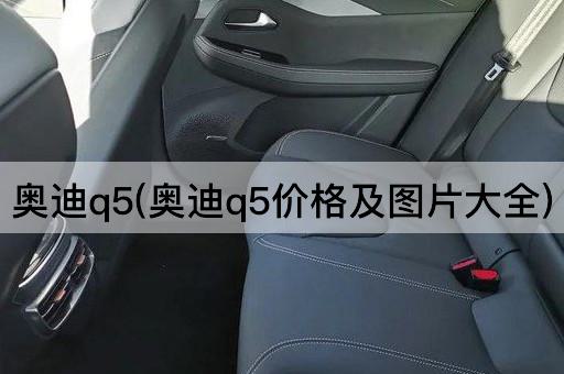奥迪q5(奥迪q5价格及图片大全)