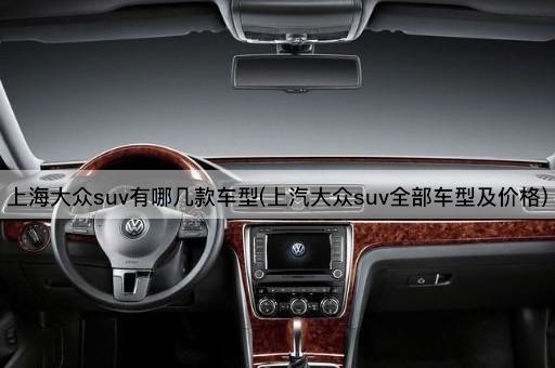 上海大众suv有哪几款车型(上汽大众suv全部车型及价格)