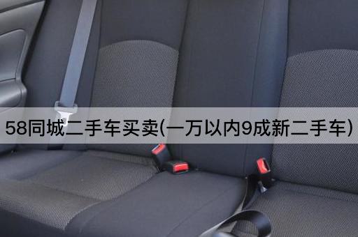 58同城二手车买卖(一万以内9成新二手车)