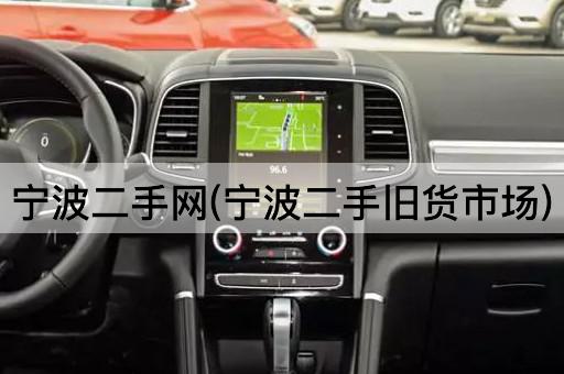 宁波二手网(宁波二手旧货市场)