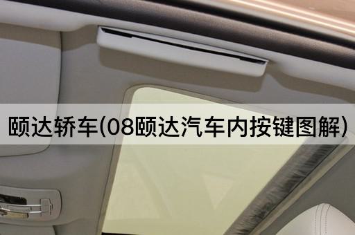 颐达轿车(08颐达汽车内按键图解)
