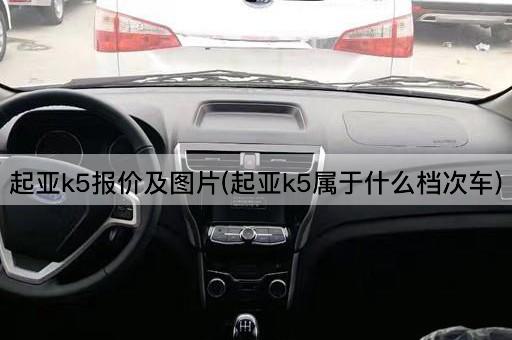 起亚k5报价及图片(起亚k5属于什么档次车)