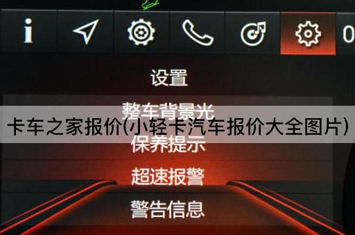 卡车之家报价(小轻卡汽车报价大全图片)