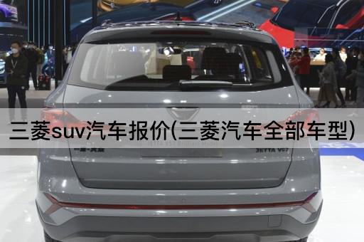 三菱suv汽车报价(三菱汽车全部车型)