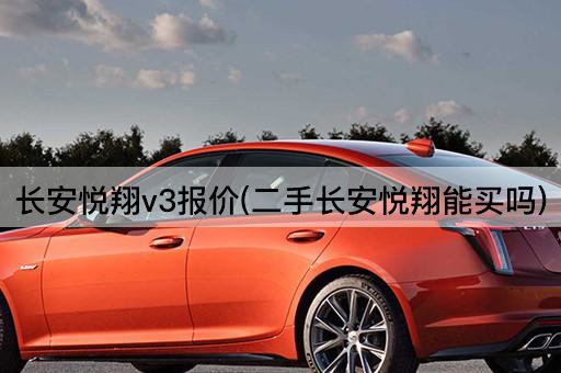 长安悦翔v3报价(二手长安悦翔能买吗)