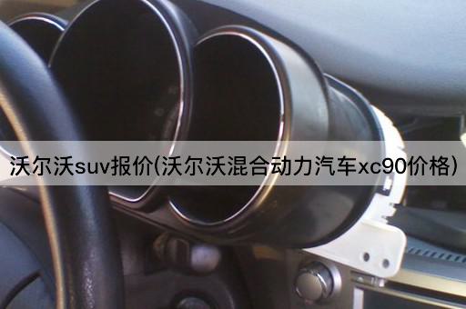 沃尔沃suv报价(沃尔沃混合动力汽车xc90价格)