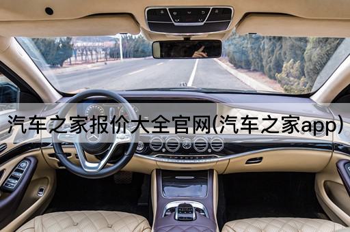 汽车之家报价大全官网(汽车之家app)