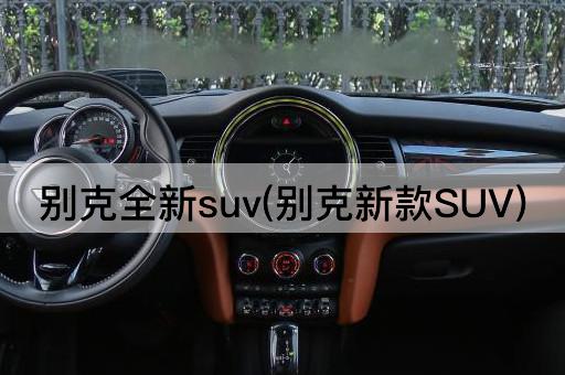 别克全新suv(别克新款SUV)