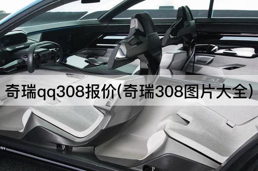 奇瑞qq308报价(奇瑞308图片大全)