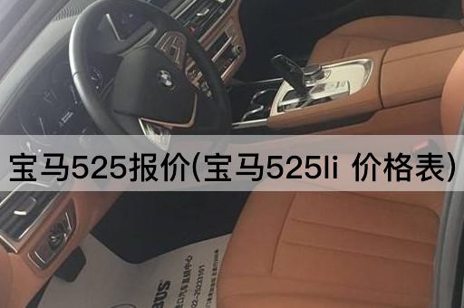 宝马525报价(宝马525li 价格表)