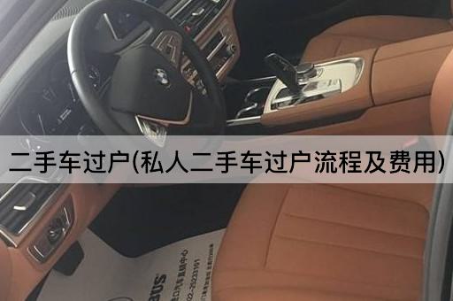 二手车过户(私人二手车过户流程及费用)