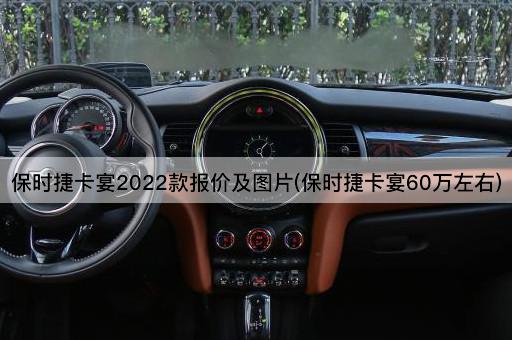 保时捷卡宴2022款报价及图片(保时捷卡宴60万左右)