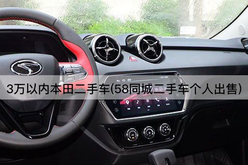 3万以内本田二手车(58同城二手车个人出售)