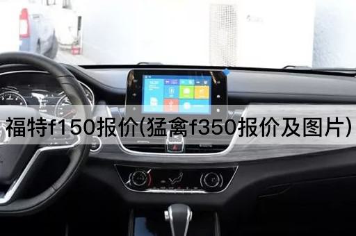 福特f150报价(猛禽f350报价及图片)