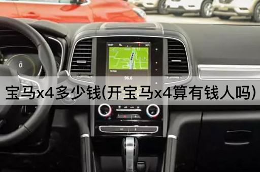 宝马x4多少钱(开宝马x4算有钱人吗)