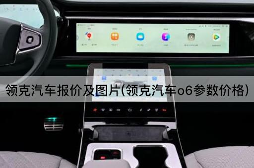 领克汽车报价及图片(领克汽车o6参数价格)