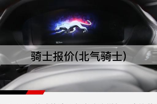 骑士报价(北气骑士)