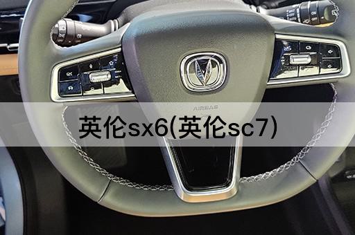 英伦sx6(英伦sc7)